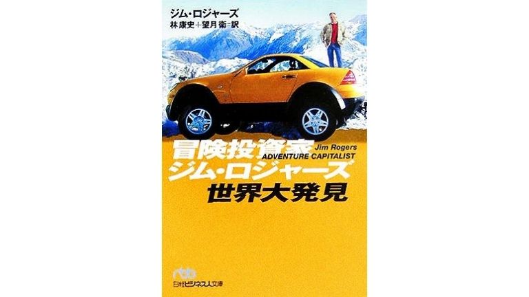 天才投資家ジム ロジャーズとは 経歴や名言を初心者向けに解説 セミナーといえばセミナーズ