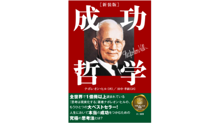 成功哲学の祖 ナポレオン ヒル の来歴と名言を解説 セミナーといえばセミナーズ