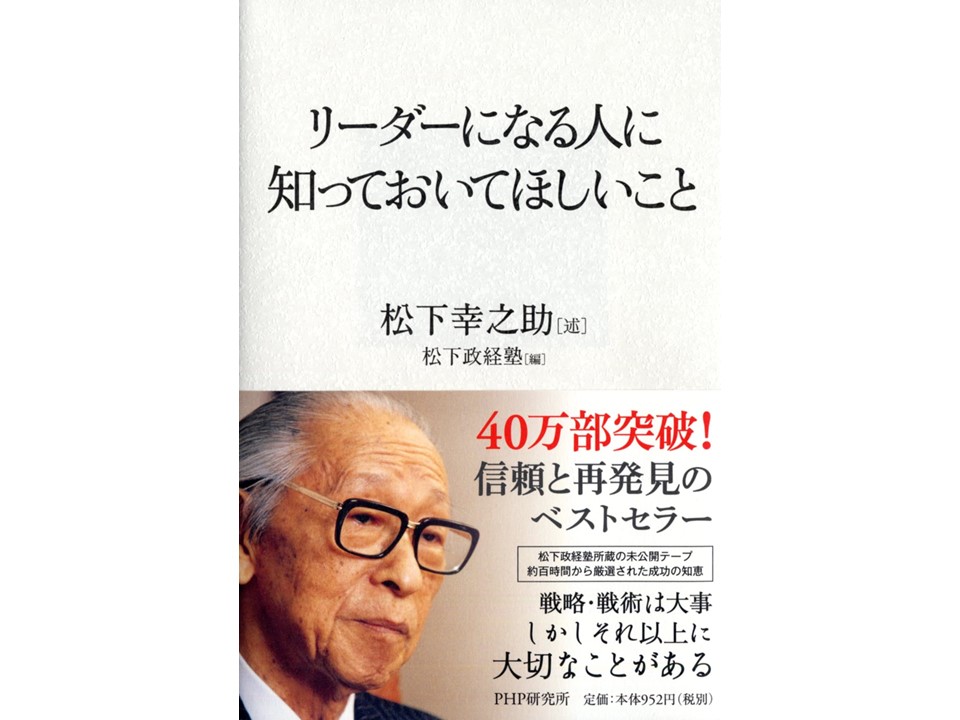 松下幸之助に学んだもの「人をつくる事業経営」 髙橋荒太郎 青かっ 