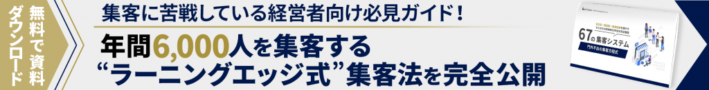 67個の集客システムを解説している無料コンテンツをプレゼント