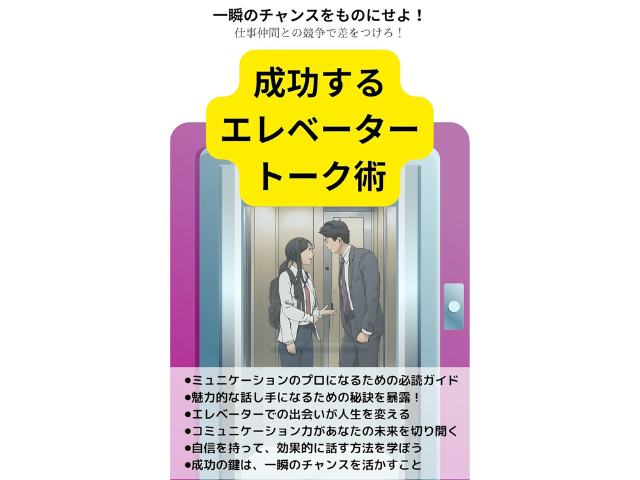 15秒で口説くエレベーターピッチの達人 3%のビジネスエリートだけが知っている瞬殺トーク