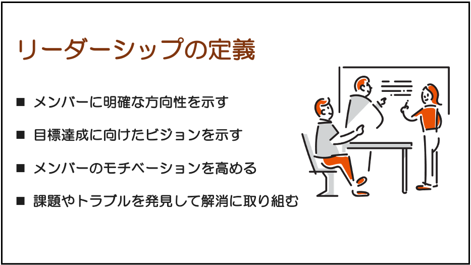 リーダーシップを見につける上で欠かせない4つの定義