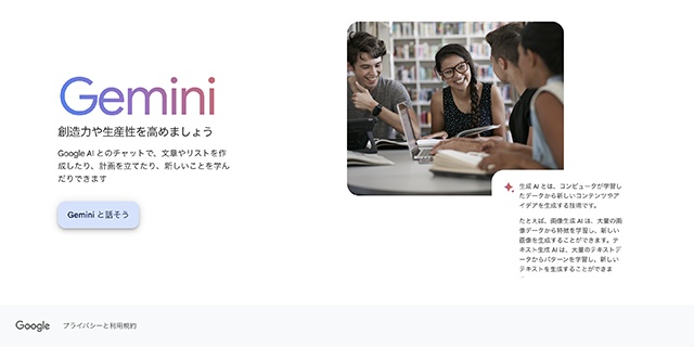 AIツールGemini（ジェミニ）（旧Bard）のTOP画像